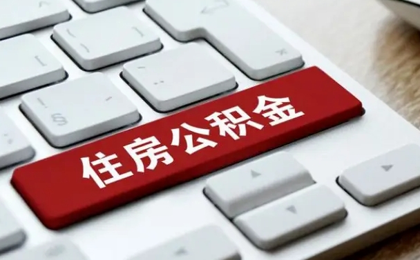 长治广州公积金提取（长治广州公积金提取流程）